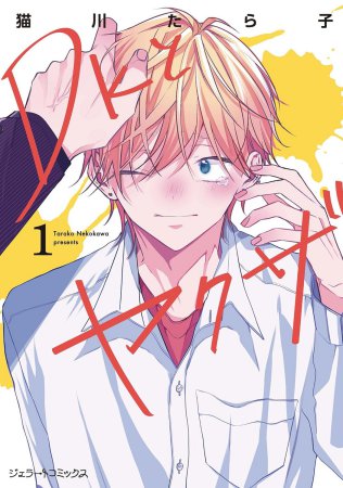 DKとヤクザ（1）（単品）