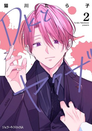 DKとヤクザ（2）（単品）