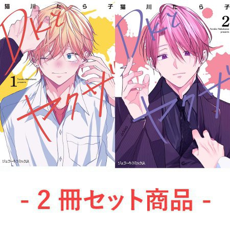 【2冊セット商品】『DKとヤクザ（1）』+『DKとヤクザ（2）』【2冊セット有償特典・アクリルコースター】