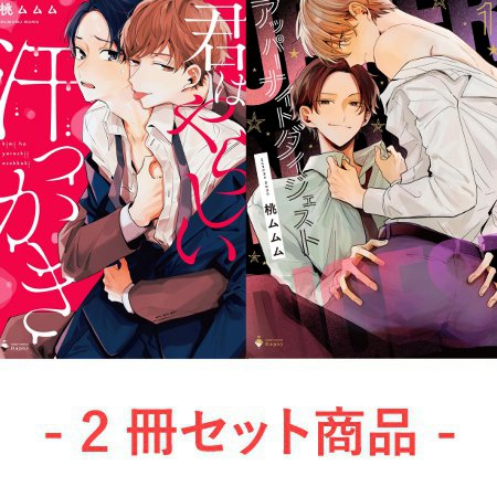 【2冊セット商品】『君はやらしい汗っかき』＋『アッパーナイトダイジェスト』