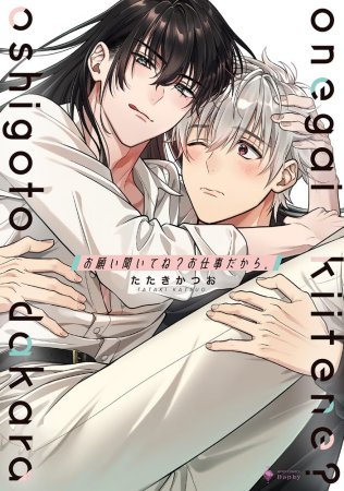 お願い聞いてね？ お仕事だから。【有償特典・アクリルコースター】