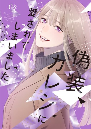 偽装カレシに愛されてしまいました（4）