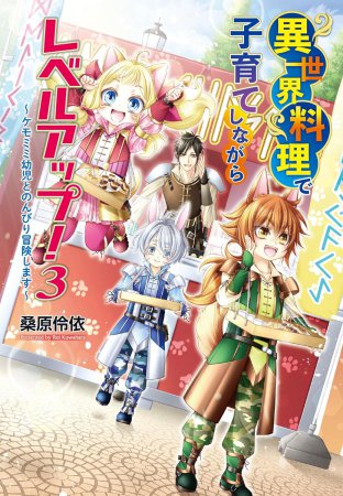 異世界料理で子育てしながらレベルアップ！（3）　～ケモミミ幼児とのんびり冒険します～
