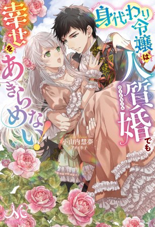 身代わり令嬢は人質婚でも幸せをあきらめない！