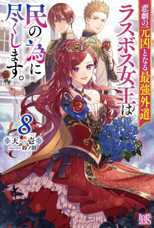 悲劇の元凶となる最強外道ラスボス女王は民の為に尽くします。（8）