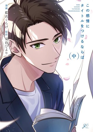 この感情にタイトルをつけるならば（中）