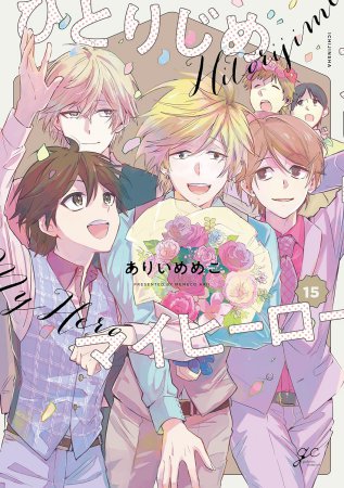 ひとりじめマイヒーロー（15）（通常版）
