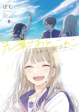 先輩はおとこのこ（8）