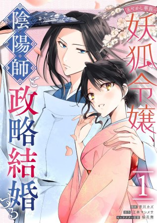あやかし華族の妖狐令嬢、陰陽師と政略結婚する（1）