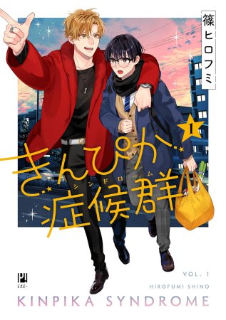 きんぴか症候群（1）