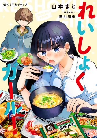 れいしょくガール！