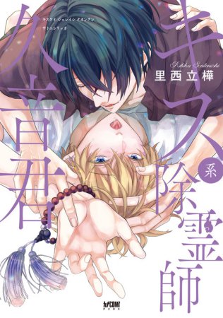 キス系除霊師久音君【有償特典・小冊子】