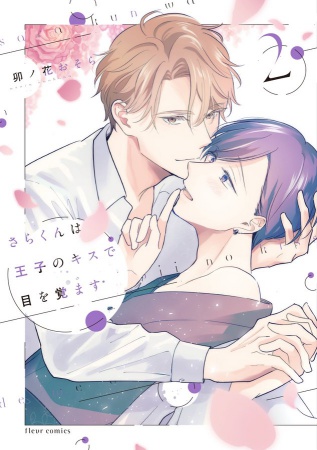 さらくんは王子のキスで目を覚ます（2）（単品）