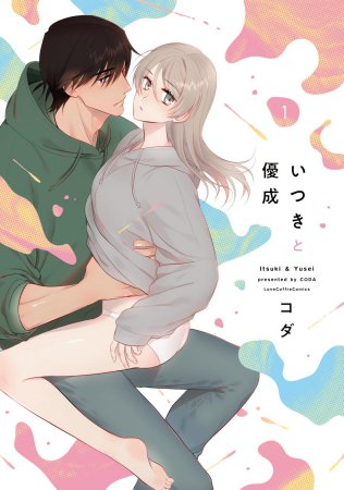 いつきと優成（1）