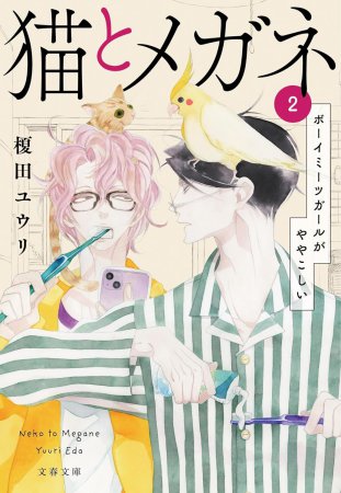 猫とメガネ（2）　ボーイミーツガールがややこしい