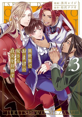 異世界でおまけの兄さん自立を目指す（3）巡行編