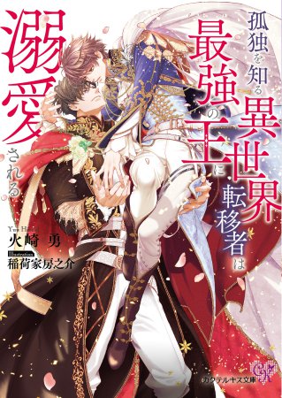 孤独を知る異世界転移者は最強の王に溺愛される【有償特典・アクリルコースター】