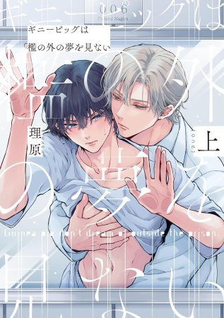 ギニーピッグは檻の外の夢を見ない（上）（単品）