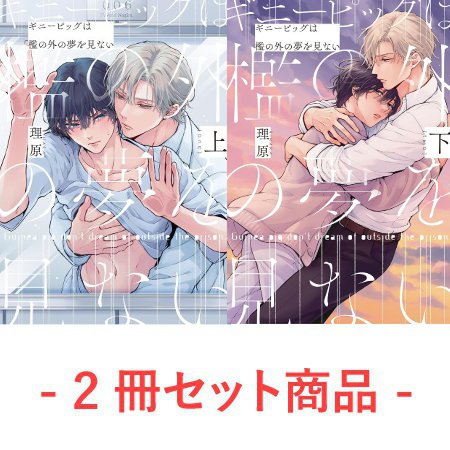 【2冊セット商品】『ギニーピッグは檻の外の夢を見ない（上）』+『ギニーピッグは檻の外の夢を見ない（下）』