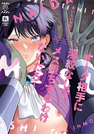オーク相手に淫紋なしでメス堕ちするわけないだろ！