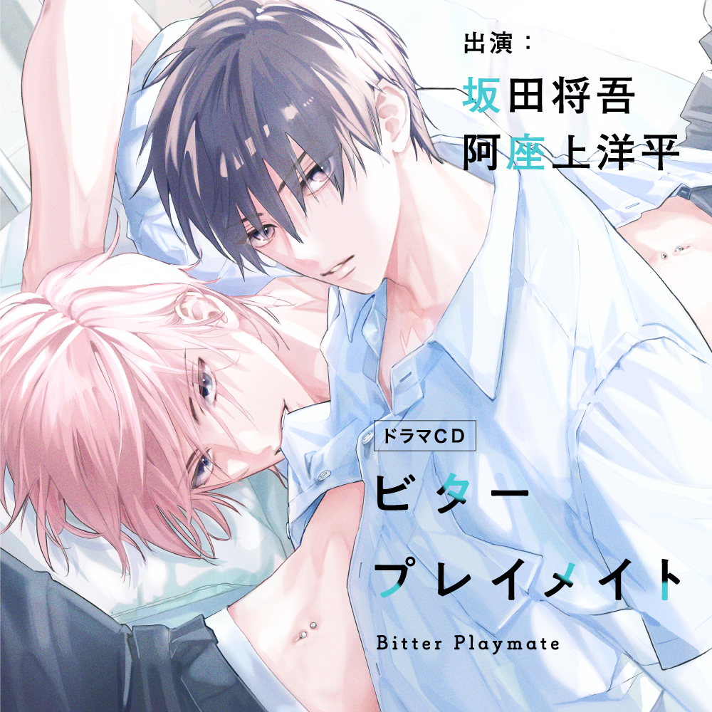 ドラマCD ビタープレイメイト