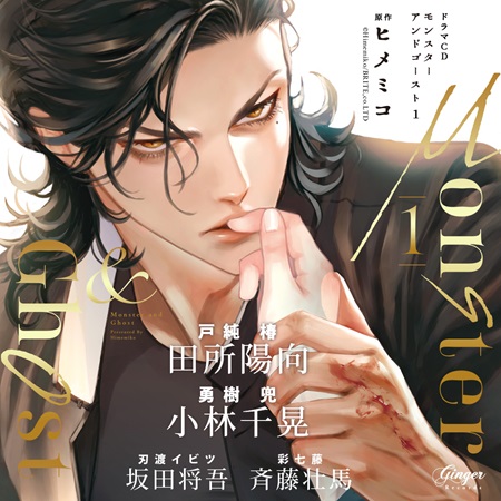 ドラマCD モンスターアンドゴースト１【通常盤】（単品）