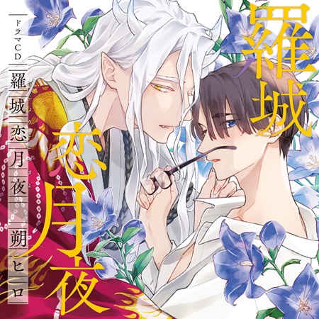 【コミコミ限定セット】ドラマCD　羅城恋月夜（初回限定盤）