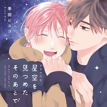 ドラマCD 星空を見つめたそのあとで（初回限定盤）