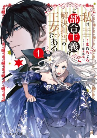 私はご都合主義な解決担当の王女である（4）