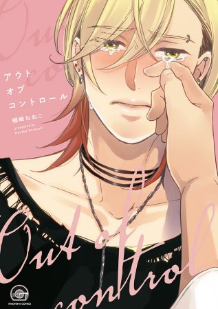 アウトオブコントロール【有償特典・おとなの公式同人誌】