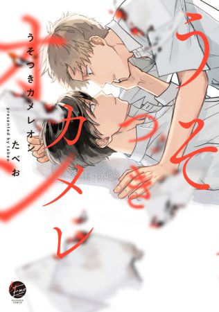 うそつきカメレオン【有償特典・小冊子】