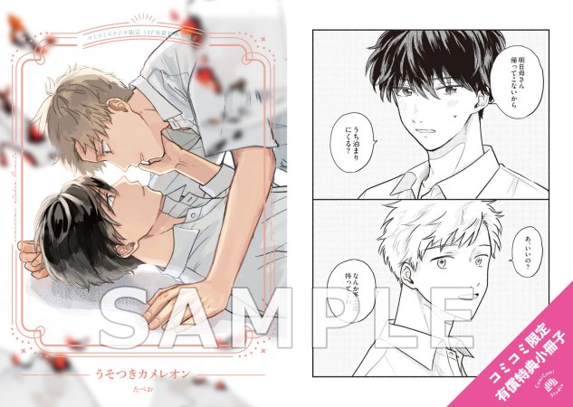 うそつきカメレオン【有償特典・小冊子】