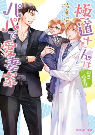 極道さんは相思相愛なパパで愛妻家（単品）