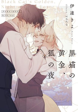 黒猫の黄金、狐の夜（単品）