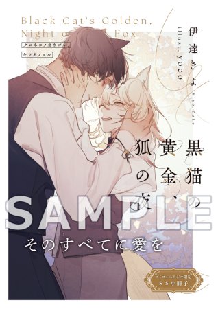 黒猫の黄金、狐の夜（単品）