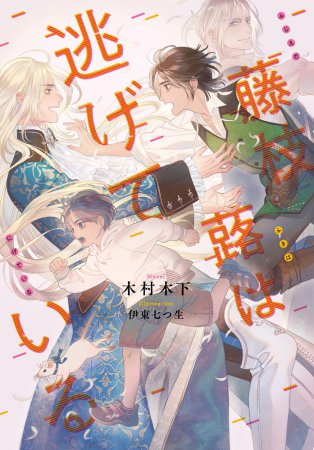藤枝蕗は逃げている（単品）