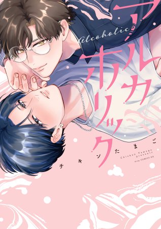 アルカホリック