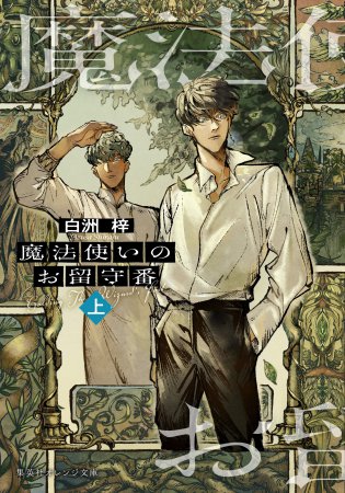 魔法使いのお留守番（上）