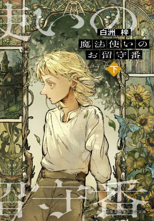 魔法使いのお留守番（下）
