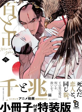 百と卍（6）特装版【有償特典・アクリルコースター】