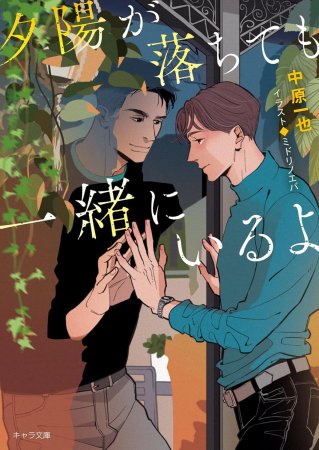 夕陽が落ちても一緒にいるよ【有償特典・アクリルコースター】