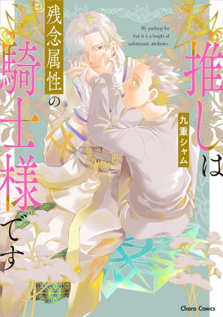 推しは残念属性の騎士様です【有償特典・アクリルコースター】