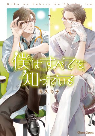 僕はすべてを知っている（7）（単品）