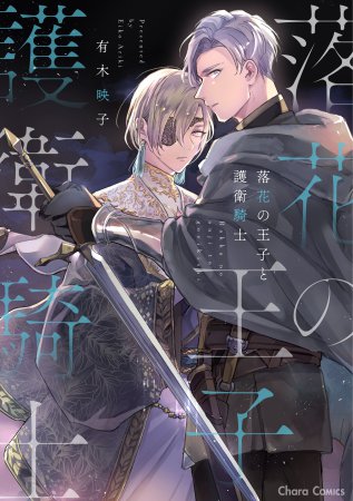 落花の王子と護衛騎士（単品）
