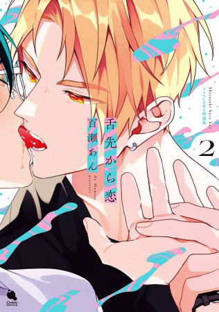 舌先から恋(2) ドラマCD付き特装版(単品)