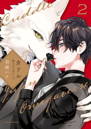 カドル（2） ―獣人オメガバース―（単品）