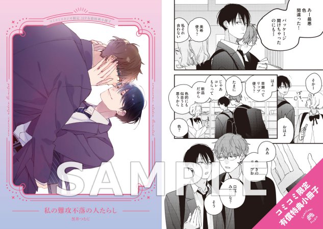 私の難攻不落の人たらし【有償特典・小冊子】
