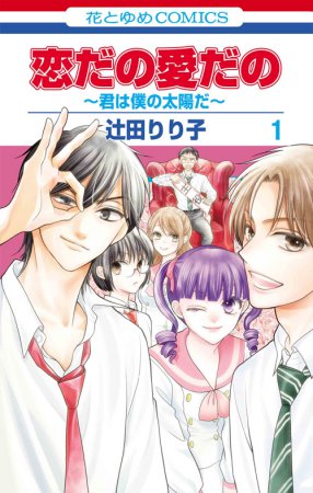 恋だの愛だの～君は僕の太陽だ～（1）