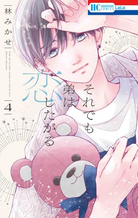 それでも弟は恋したがる（4）