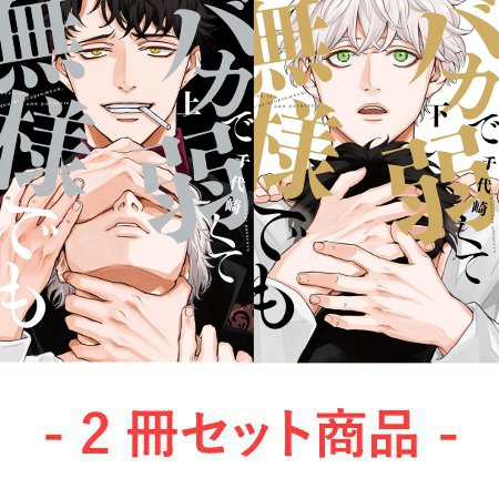 【2冊セット商品】『バカで弱くて無様でも（上）』+『バカで弱くて無様でも（下）』【2冊セット有償特典・小冊子】
